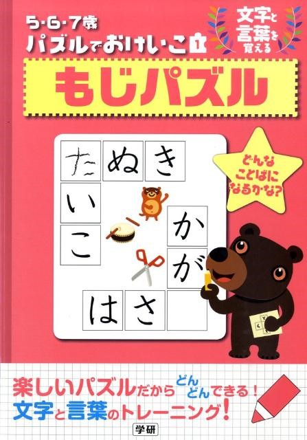 パズルでお稽古　もじパズル